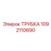 Изображение трубки Epiroc 1092110690 - высоконадежная часть для передачи сред
