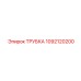 Трубка системы охлаждения Epiroc артикул 1092120200