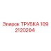 Оригинальная трубка Epiroc артикул 1092120204