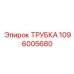 1096005680 ТРУБКА Epiroc