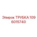 1096015740 ТРУБКА Epiroc