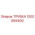 1202394400 ТРУБКА Epiroc