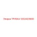 1202423900 ТРУБКА Epiroc