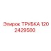 1202429580 ТРУБКА Epiroc