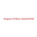 1202432700 ТРУБКА Epiroc