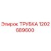 1202689600 Трубка Epiroc