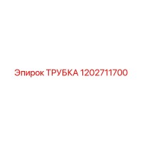 1202711700 Трубка Epiroc