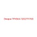 1202711700 Трубка Epiroc