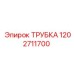 1202711700 Трубка Epiroc