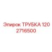 1202716500 Трубка Epiroc