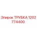 1202774400 ТРУБКА Epiroc