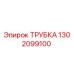 1302099100 Трубка Epiroc
