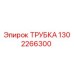 1302266300 ТРУБКА Epiroc