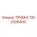 1302328400 ТРУБКА Epiroc