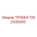 1302335300 Трубка Epiroc