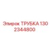 1302344800 Трубка Epiroc