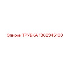 1302345100 Трубка Epiroc