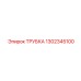 1302345100 Трубка Epiroc