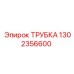1302356600 ТРУБКА Epiroc