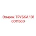1310011500 ТРУБКА Epiroc