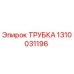 Оригинальная трубка Epiroc 1310031196 для буровых машин