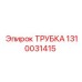 Трубка для бурового оборудования 1310031415 Epiroc