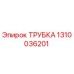 1310036201 ТРУБКА Epiroc