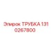 1310267800 Трубка Epiroc