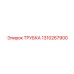 Фото трубки Epiroc 1310267900 для запчастей буровых машин