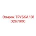 Фото трубки Epiroc 1310267900 для запчастей буровых машин