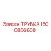 1500866600 ТРУБКА Epiroc