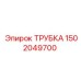 1502049700 ТРУБКА Epiroc