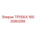 1603080299 Трубка Epiroc