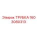 1603080313 Трубка Epiroc