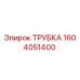 1604051400 Трубка Epiroc