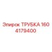 1604179400 ТРУБКА Epiroc