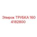 1604182800 ТРУБКА Epiroc