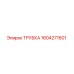 1604271601 ТРУБКА Эпирок