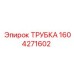 1604271602 ТРУБКА Эпирок