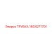 1604271701 ТРУБКА Эпирок