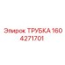1604271701 ТРУБКА Эпирок