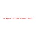 1604271702 ТРУБКА Эпирок