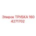 1604271702 ТРУБКА Эпирок