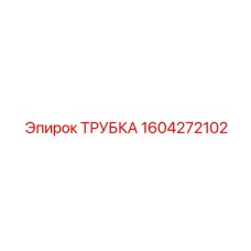 1604272102 ТРУБКА Эпирок