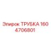 1604706801 ТРУБКА Epiroc