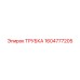 1604777205 ТРУБКА Epiroc