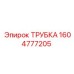1604777205 ТРУБКА Epiroc