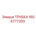 1604777300 ТРУБКА Epiroc