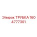 1604777301 ТРУБКА Epiroc