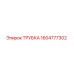 1604777302 Трубка Эпирок (Epiroc)